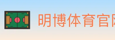 明博体育官网 logo